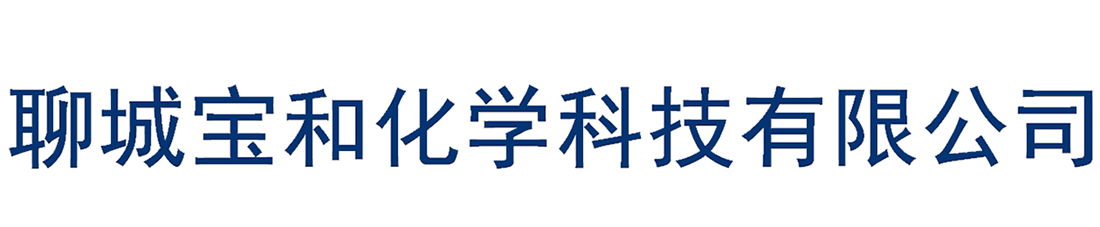 聊城寶和化學科技有限公司